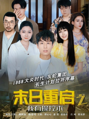 末日重启之我有操控术（31集）经典老剧免费看