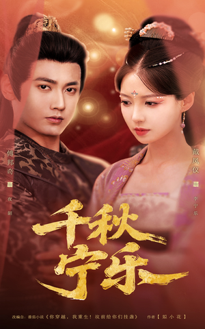 千秋宁乐(57集) 千秋宁乐(57集)分享好看的短剧