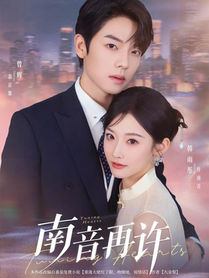 南音再许（63集）短剧片段分享