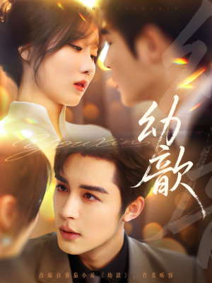 幼歆（47集）原创精彩短剧