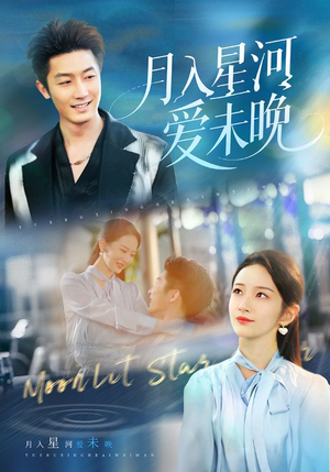 月入星河爱未晚（65集）超好看古装短剧