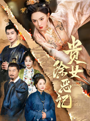 贵女除恶记(50集）热门短剧排行榜