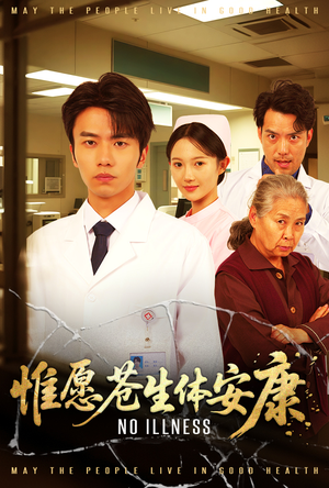 惟愿苍生体安康（43集）最火爆短剧