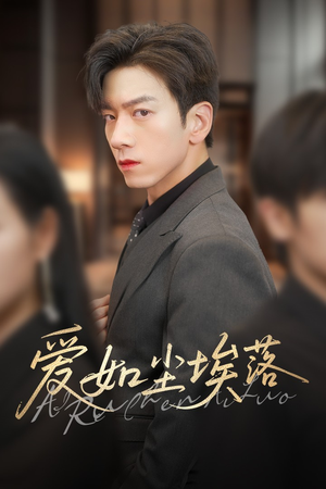 爱如尘埃落（71集）精彩好看的短剧