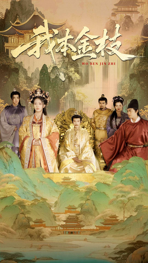 我本金枝（65集）原创精彩短剧