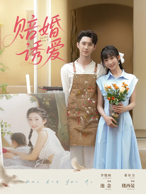 赔婚诱爱（81集）全集我都看完了