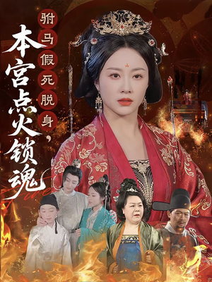 驸马假死脱身本宫点火锁魂（43集）热播短剧排行榜