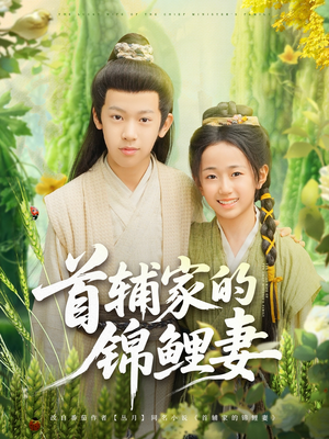 首辅家的锦鲤妻（82集）短剧演员排行榜