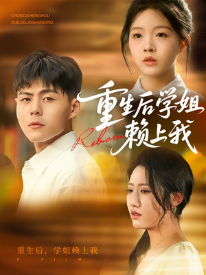 重生后学姐赖上我(88集) 重生后学姐赖上我(88集)在哪里可以全集