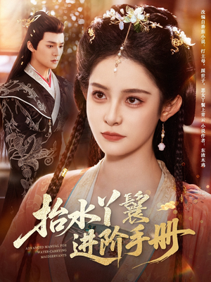 抬水丫鬟进阶手册（83集）爆款短剧抢先看