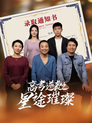高考逆袭之星途璀璨（50集）好看的短剧来了