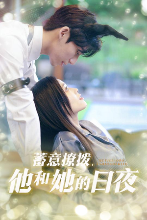 蓄意撩拨他和她的日夜（50集）排行榜前十短剧