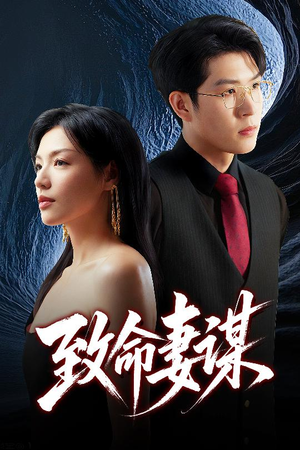 致命妻谋（40集）爆款短剧一起追