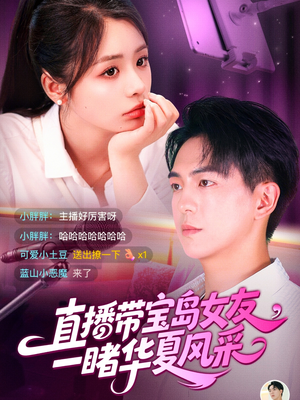 直播带宝岛女友一睹华夏风采（71集）爆款短剧抢先看