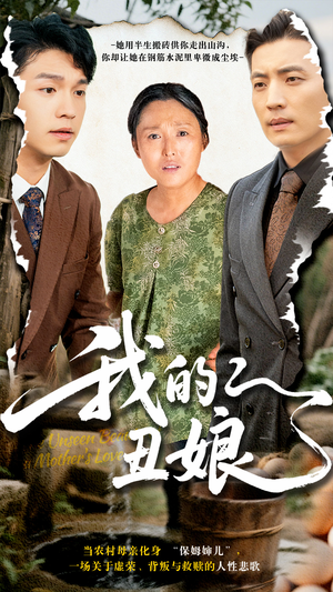 我的丑娘（69集）全集我都看完了