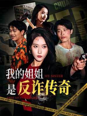 我的姐姐是反诈传奇（60集）口碑爆棚免费看