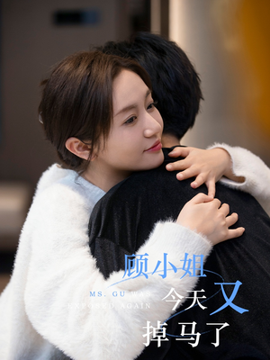 顾小姐今天又掉马了（92集）短剧越看越精彩