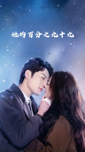 她的百分之九十九（41集）免费短剧片段
