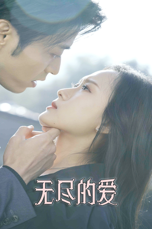 无尽的爱（84集）分享好看短剧