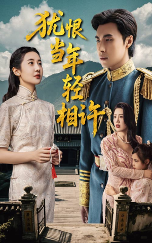 犹恨当年轻相许（59集）短剧上热门