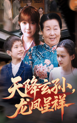 天降玄孙龙凤呈祥（63集）夸克网盘在线看