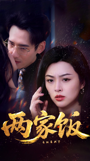 两家饭（47集）在哪看