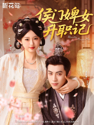 侯门婢女升职记（67集）番茄免费短剧