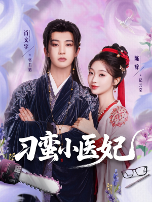 刁蛮小医妃（72集 ）好看短剧又来了