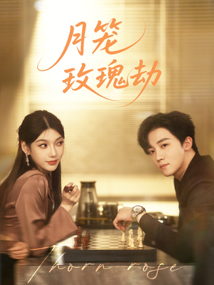 月笼玫瑰劫（80集 ）独家短剧免费看