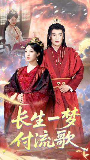 长生一梦，付流歌（61集）在哪里看