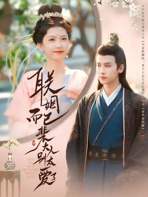 联姻而已裴大人别太爱了（54集）第三季