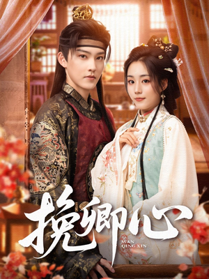 挽卿心（83集）短剧小说在线看