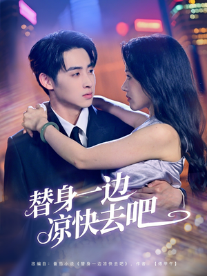 替身一边凉快去吧（61集）甜宠短剧追到爽