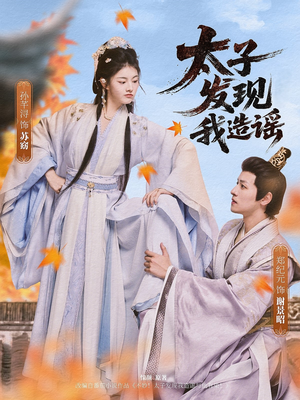 太子发现我造谣（60集）短剧免费看全集