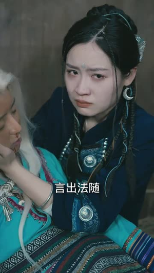 圣女她一言即灵（31集）在哪个平台能看