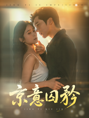 京意囚矜（78集）爱短剧爱追剧