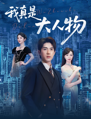 尘衣褪尽显龙纹（58集）短剧热播抢先看