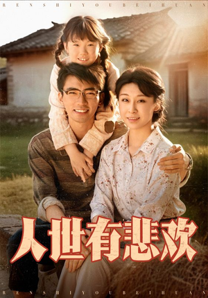 人世有悲欢(61集) 人世有悲欢(61集)海量资源免费看