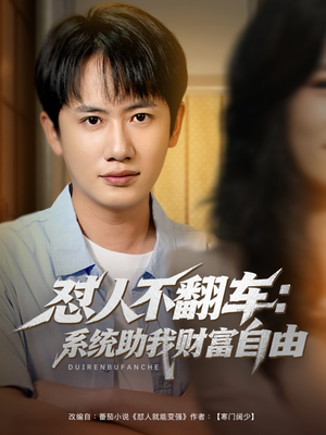 怼人不翻车：系统助我财富自由（90集）全集免费