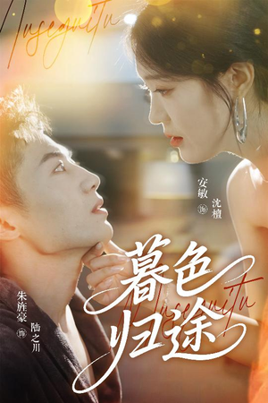 暮色归途（50集）免费短剧完整版