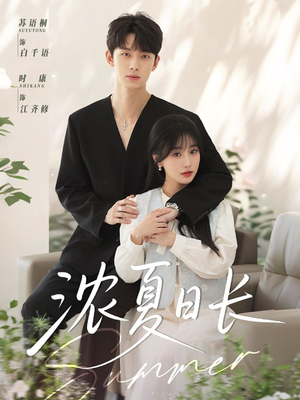 浓夏日长（96集）火爆热门短剧