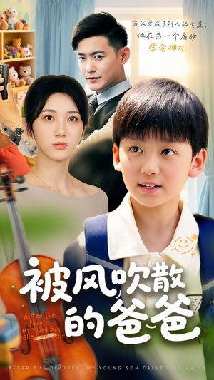被风吹散的爸爸（63集）最火爆短剧