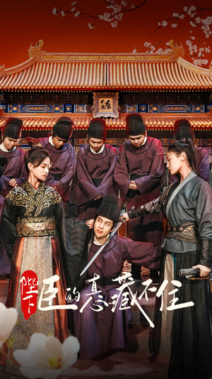 陛下臣的真心藏不住（91集）在哪看