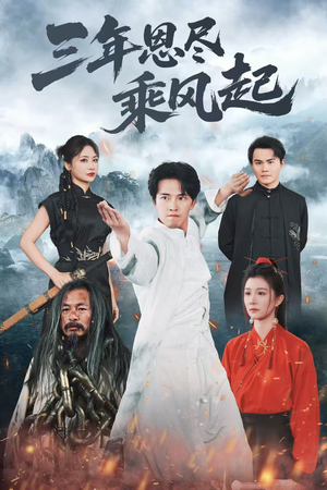 三年恩尽乘风起（60集）全季一次看完