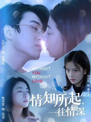 情知所起一往情深（53集）精彩短剧片段