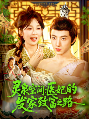 灵泉空间：医妃的发家致富之路（100集）全集一次看完