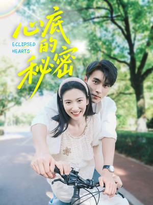 心底的秘密（70集）高清无码免费看