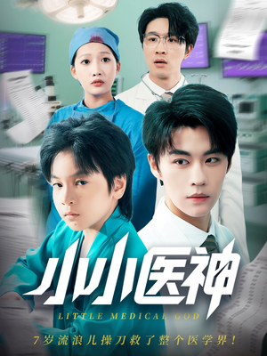 小小医神（50集）推荐热门短剧