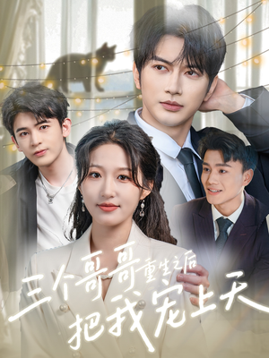 三个哥哥重生之后把我宠上天（79集）短剧片段分享