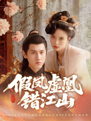 假凤虚凰错江山（63集）超好看的短剧